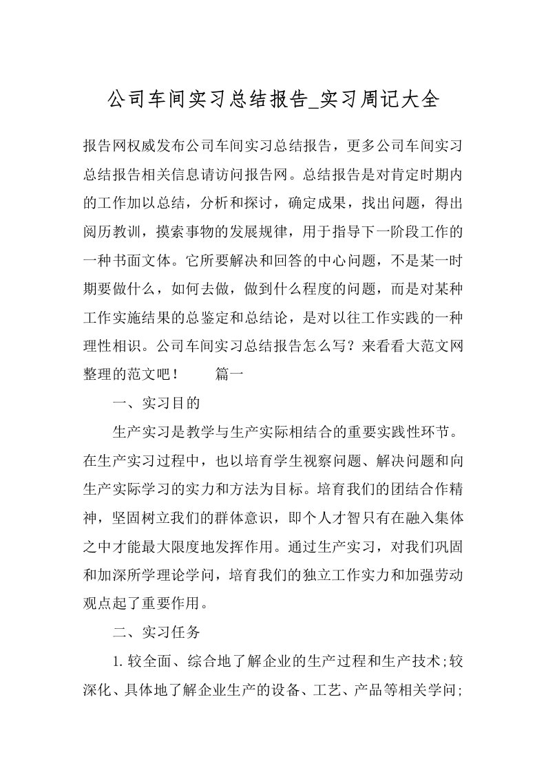 公司车间实习总结报告