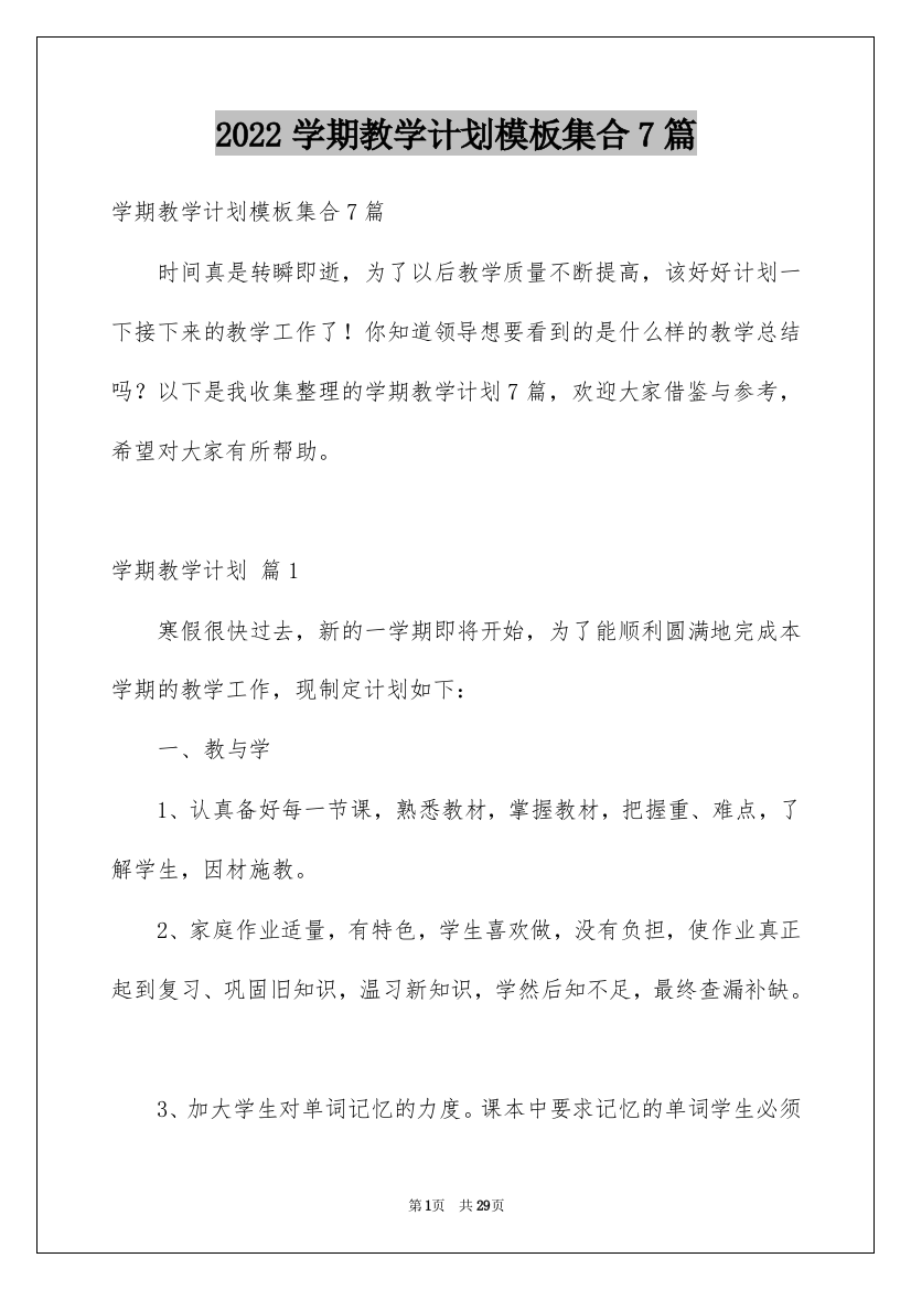 2022学期教学计划模板集合7篇