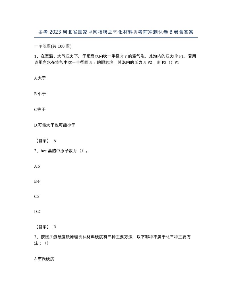 备考2023河北省国家电网招聘之环化材料类考前冲刺试卷B卷含答案