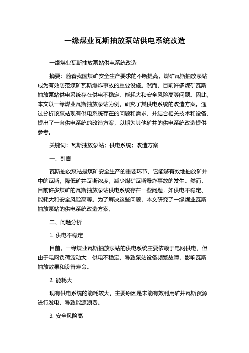 一缘煤业瓦斯抽放泵站供电系统改造