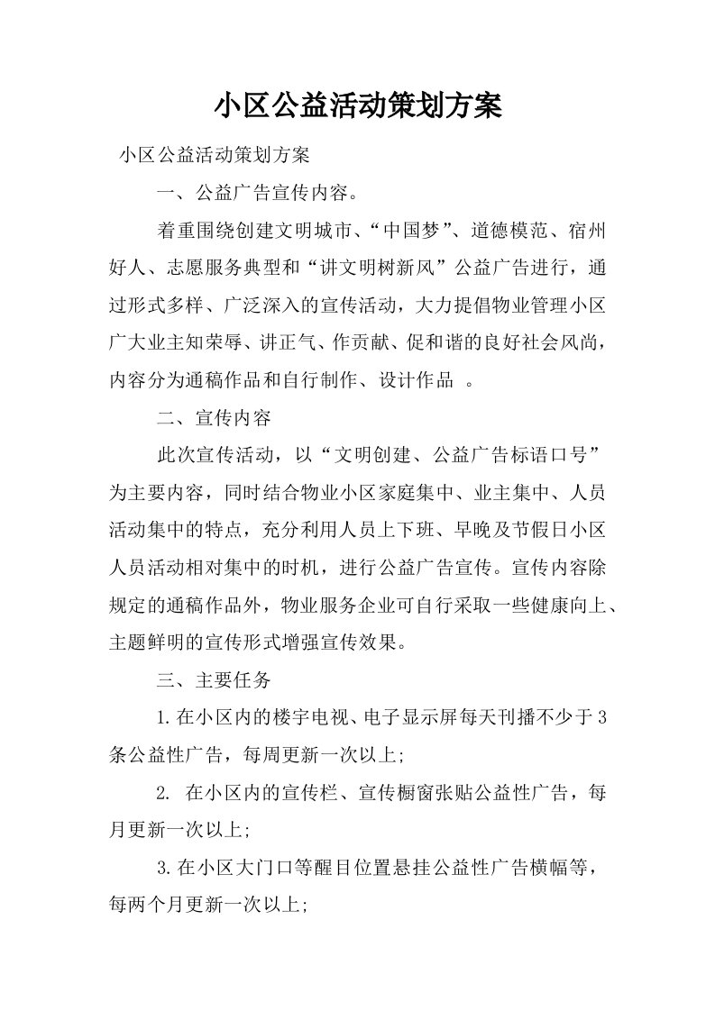 小区公益活动策划方案