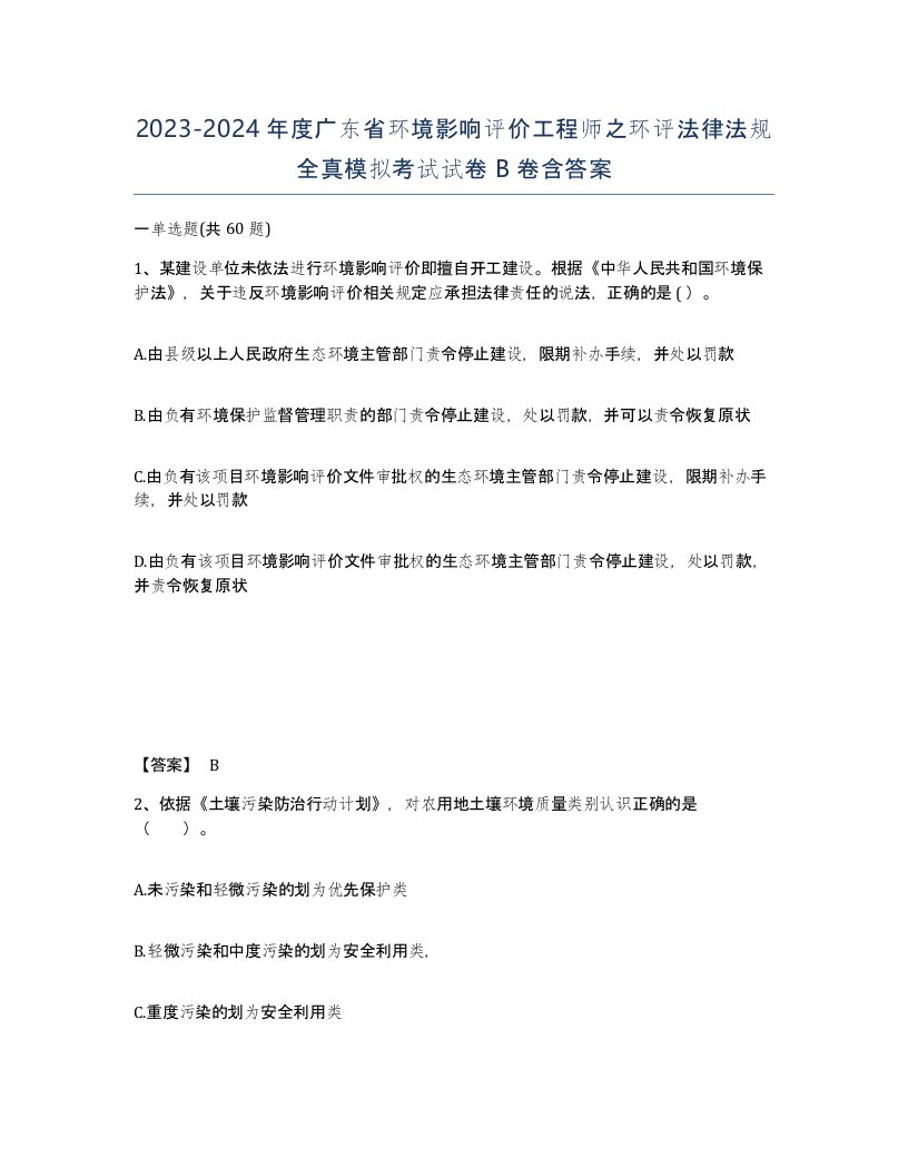 2023-2024年度广东省环境影响评价工程师之环评法律法规全真模拟考试试卷B卷含答案