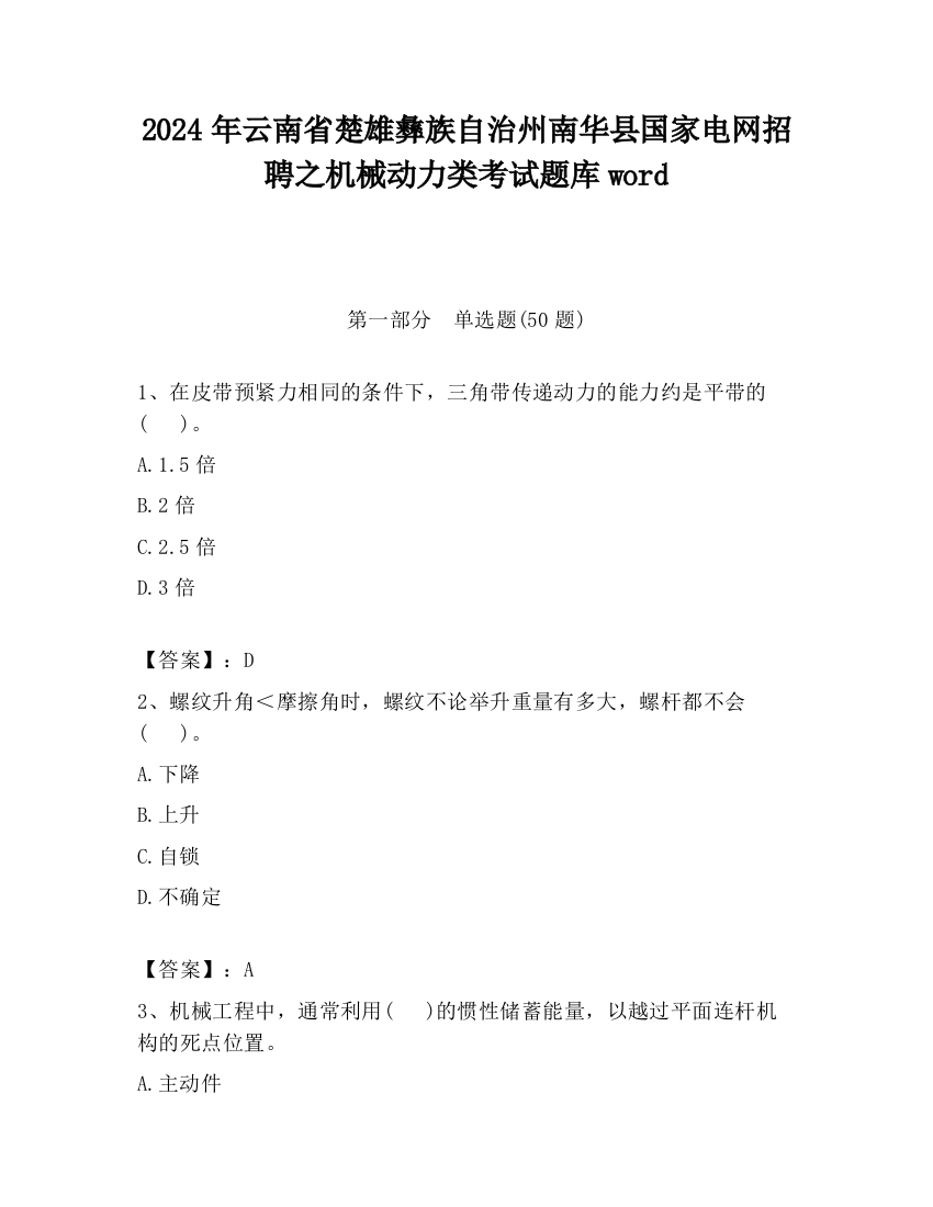 2024年云南省楚雄彝族自治州南华县国家电网招聘之机械动力类考试题库word