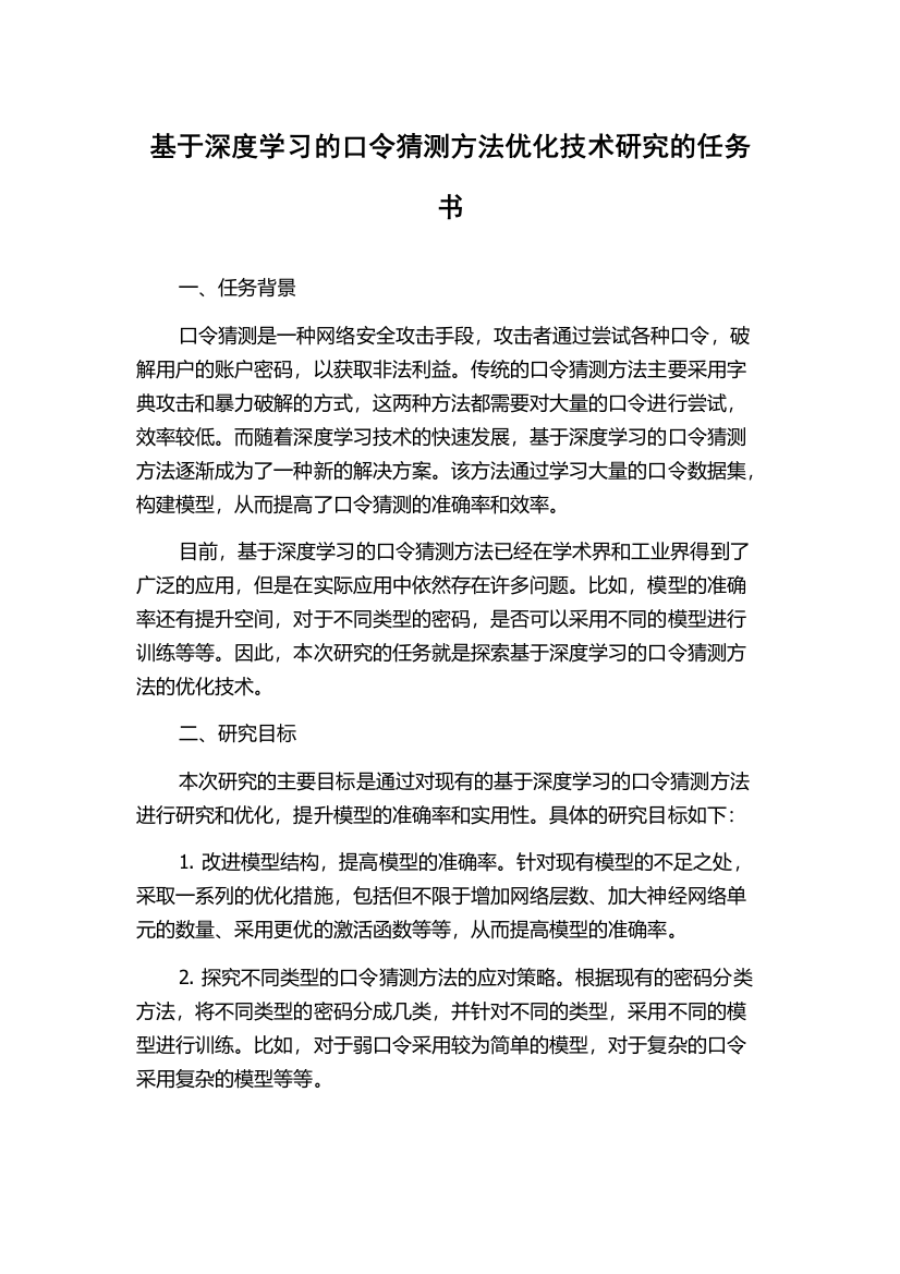 基于深度学习的口令猜测方法优化技术研究的任务书