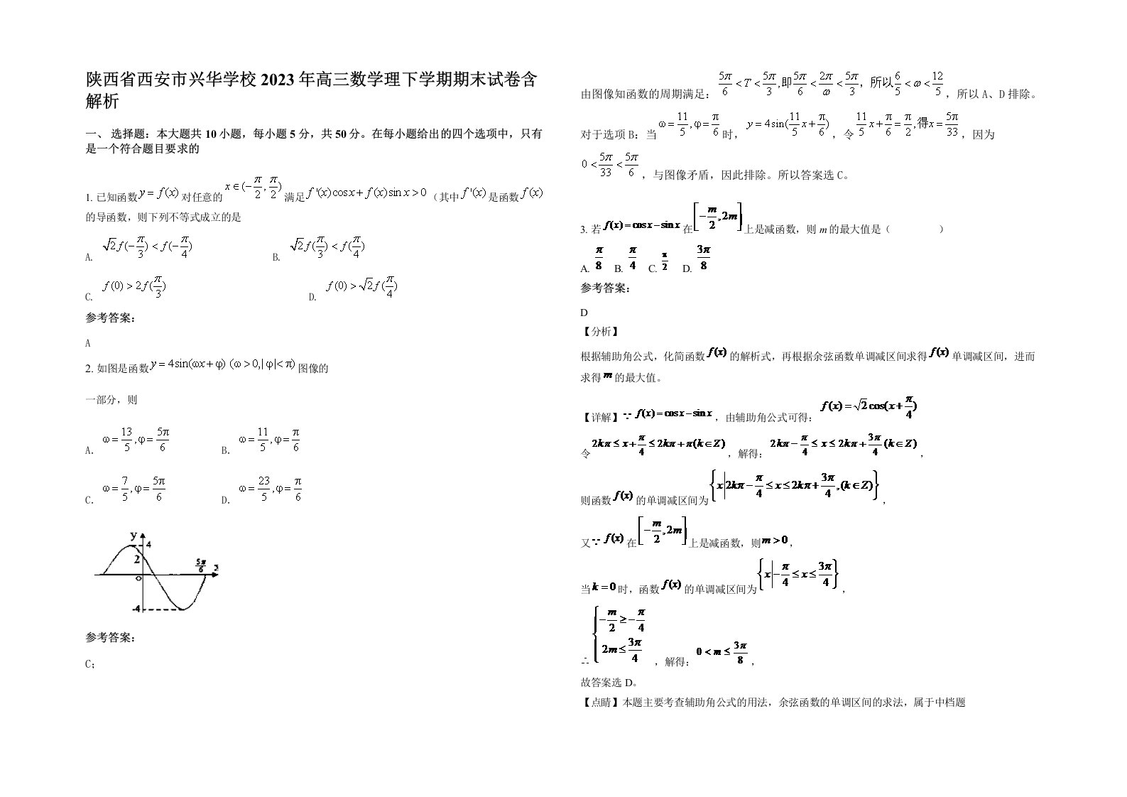 陕西省西安市兴华学校2023年高三数学理下学期期末试卷含解析