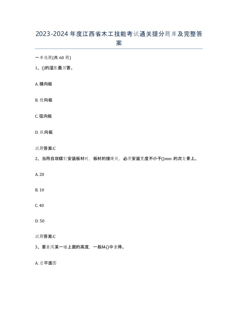 20232024年度江西省木工技能考试通关提分题库及完整答案