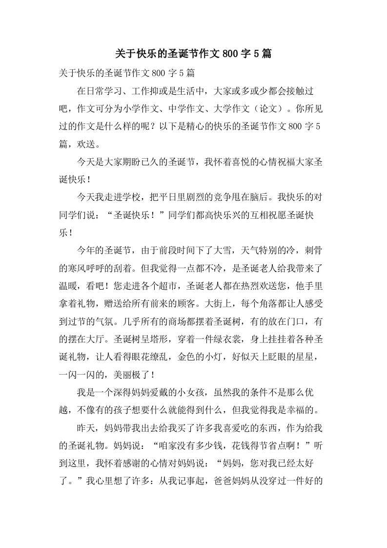 关于快乐的圣诞节作文800字5篇