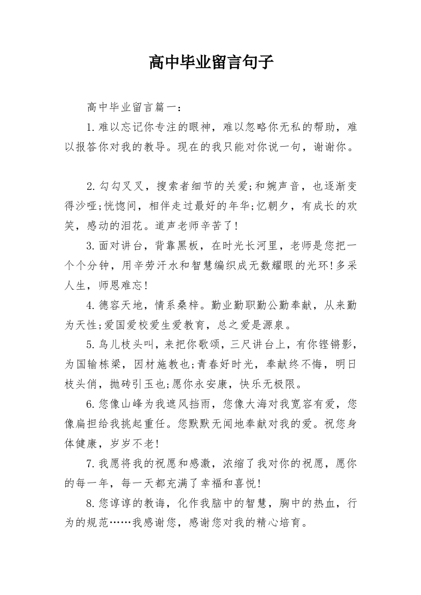 高中毕业留言句子