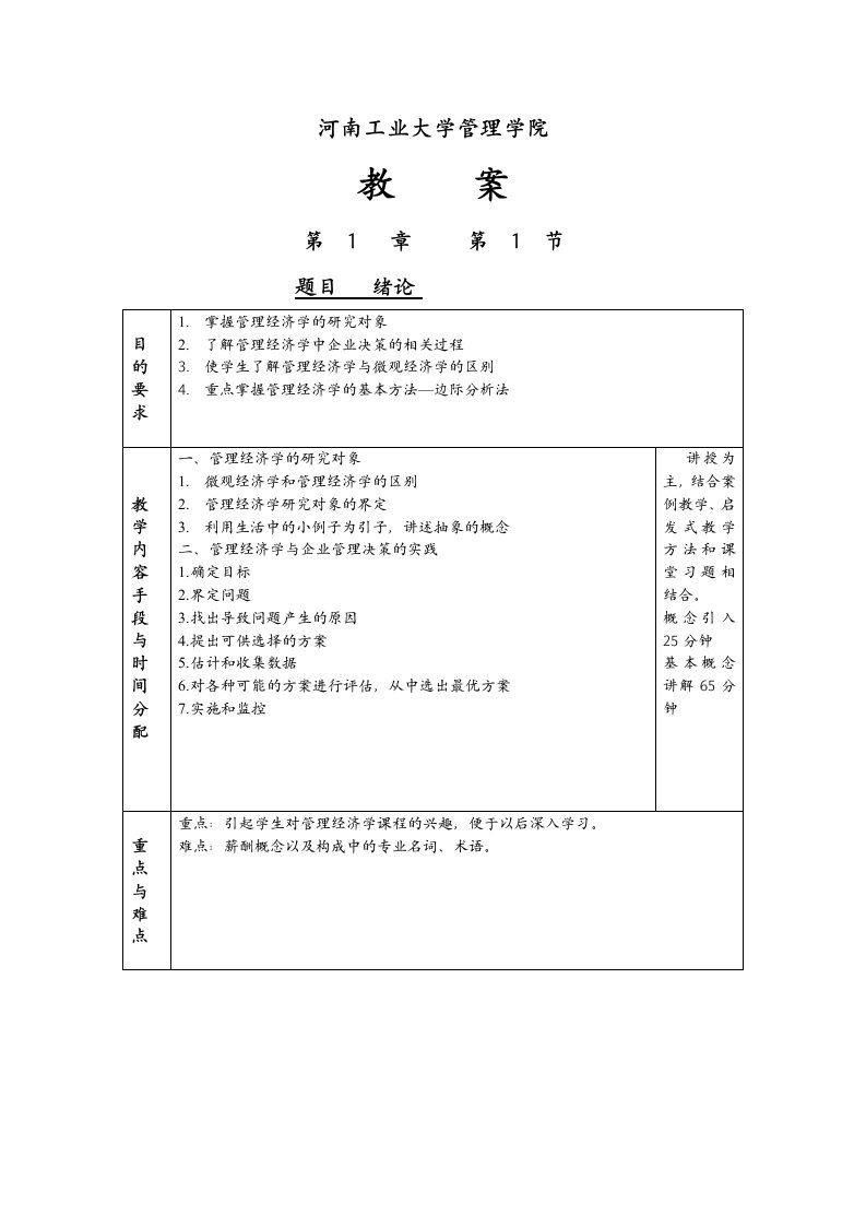 管理经济学教案