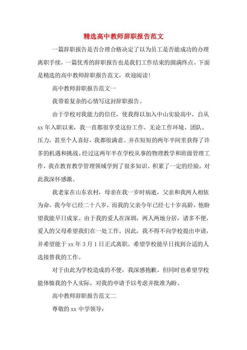 精选高中教师辞职报告范文