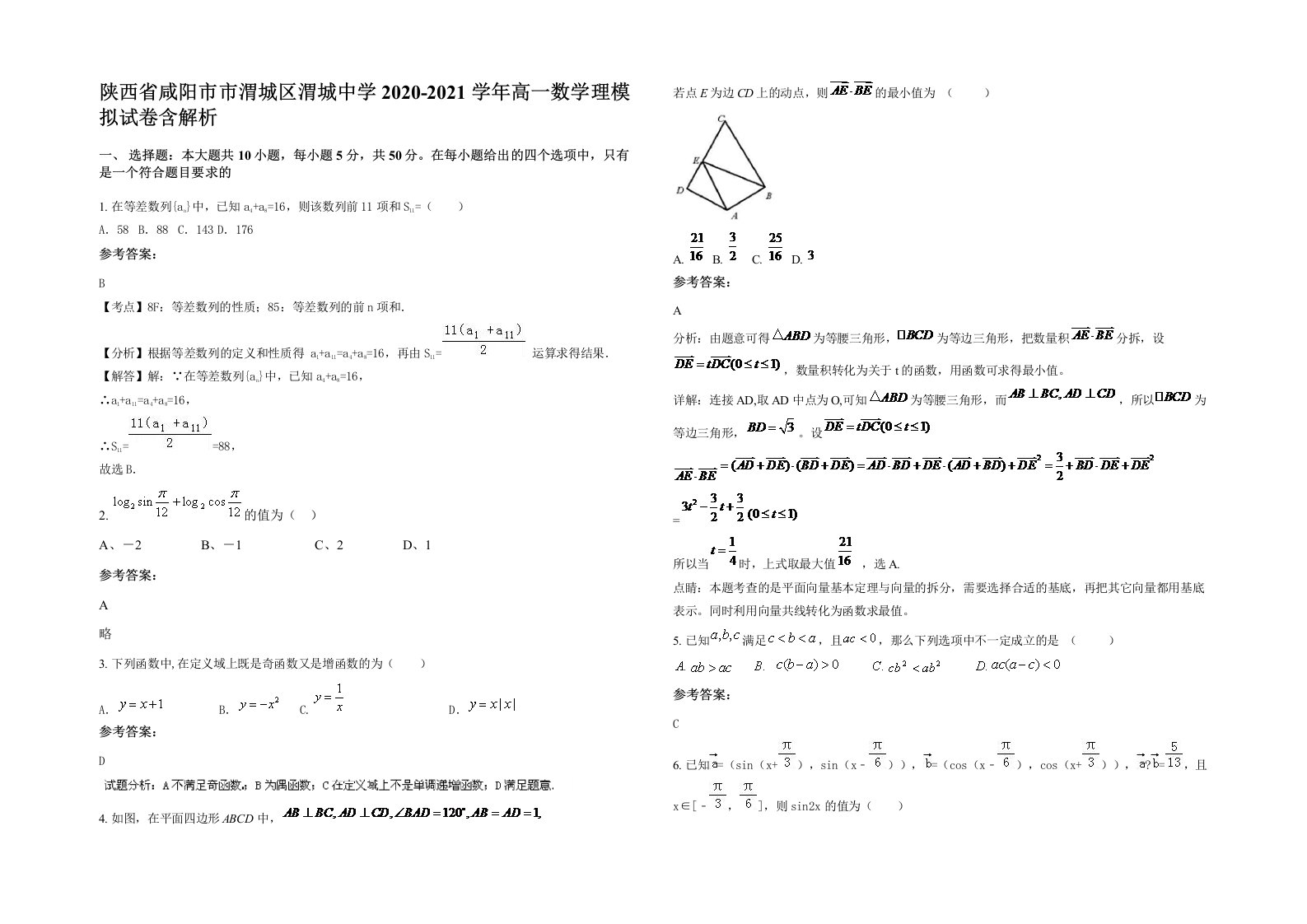 陕西省咸阳市市渭城区渭城中学2020-2021学年高一数学理模拟试卷含解析