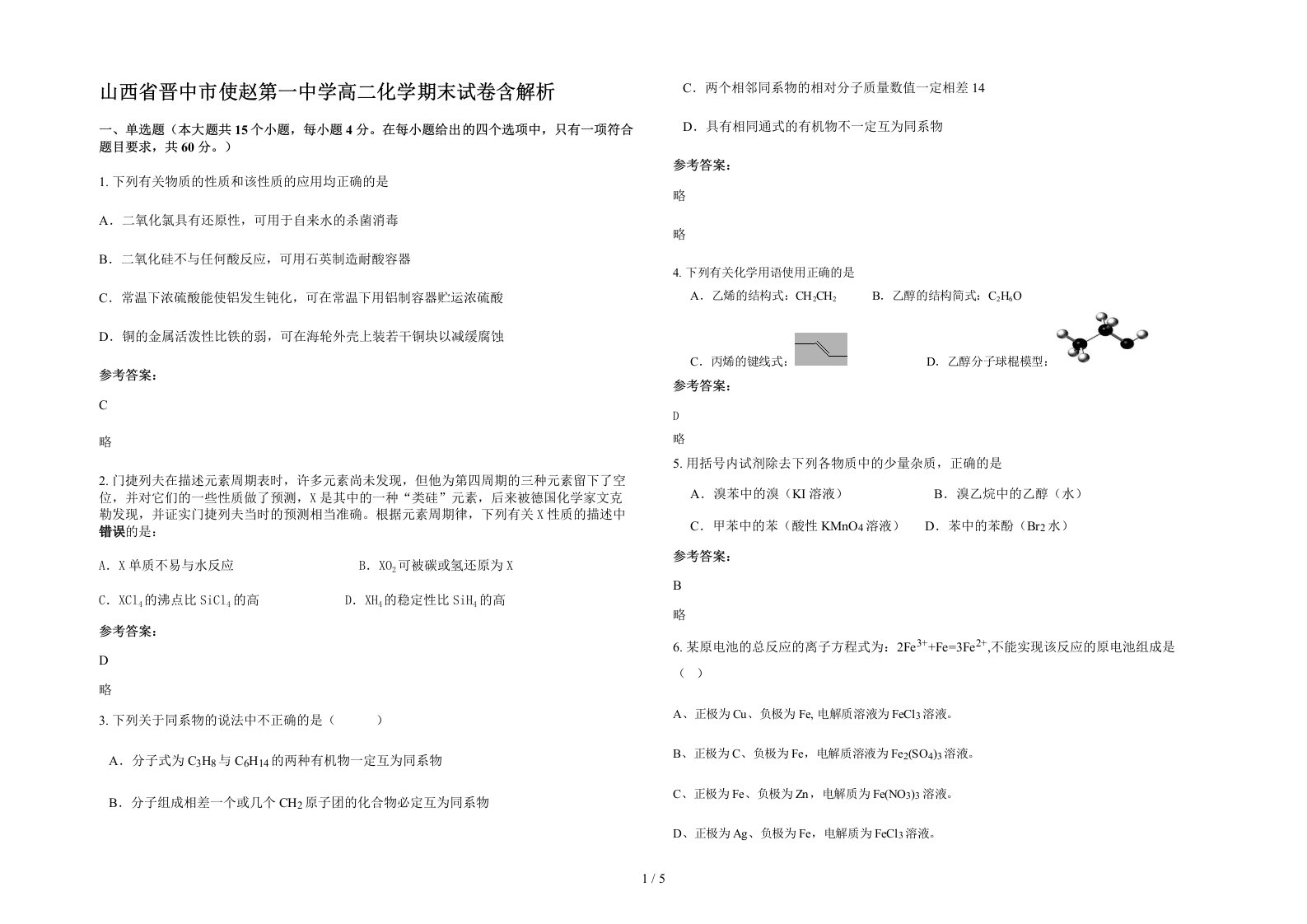 山西省晋中市使赵第一中学高二化学期末试卷含解析