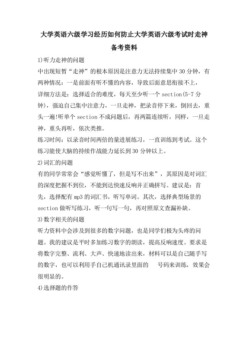 大学英语六级学习经验如何防止大学英语六级考试时走神