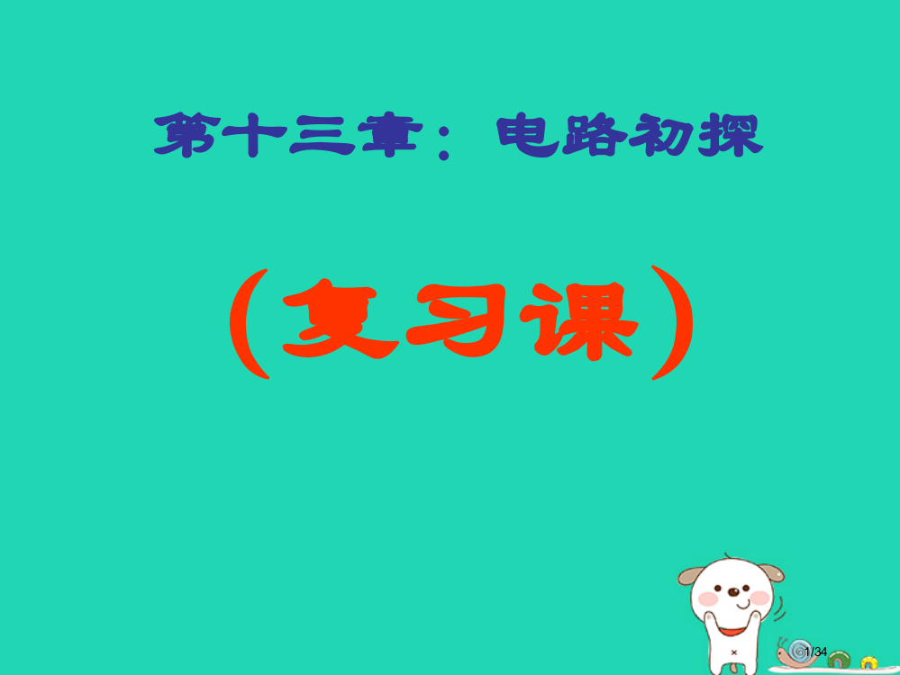 九年级物理上册第十三章电路初探复习省公开课一等奖新名师优质课获奖PPT课件