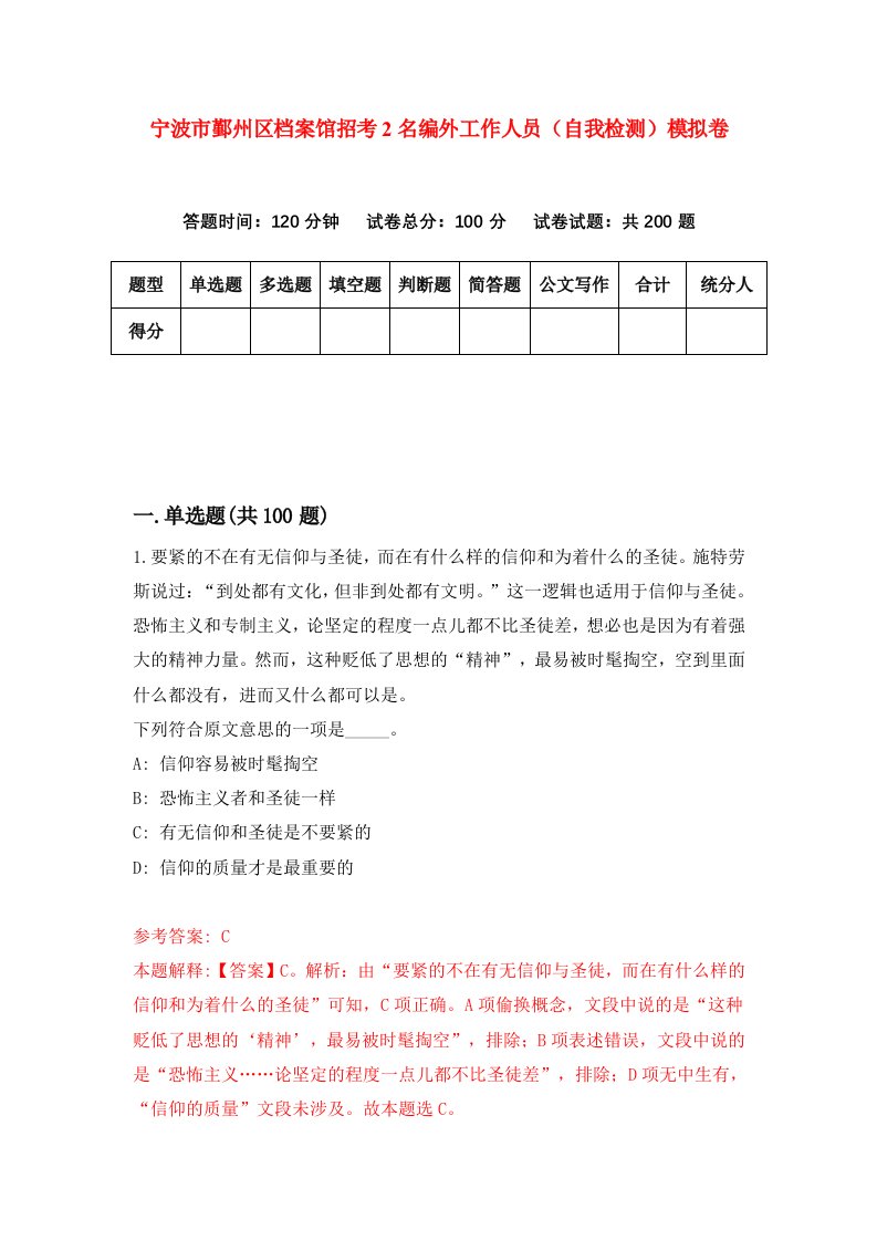 宁波市鄞州区档案馆招考2名编外工作人员自我检测模拟卷第5期