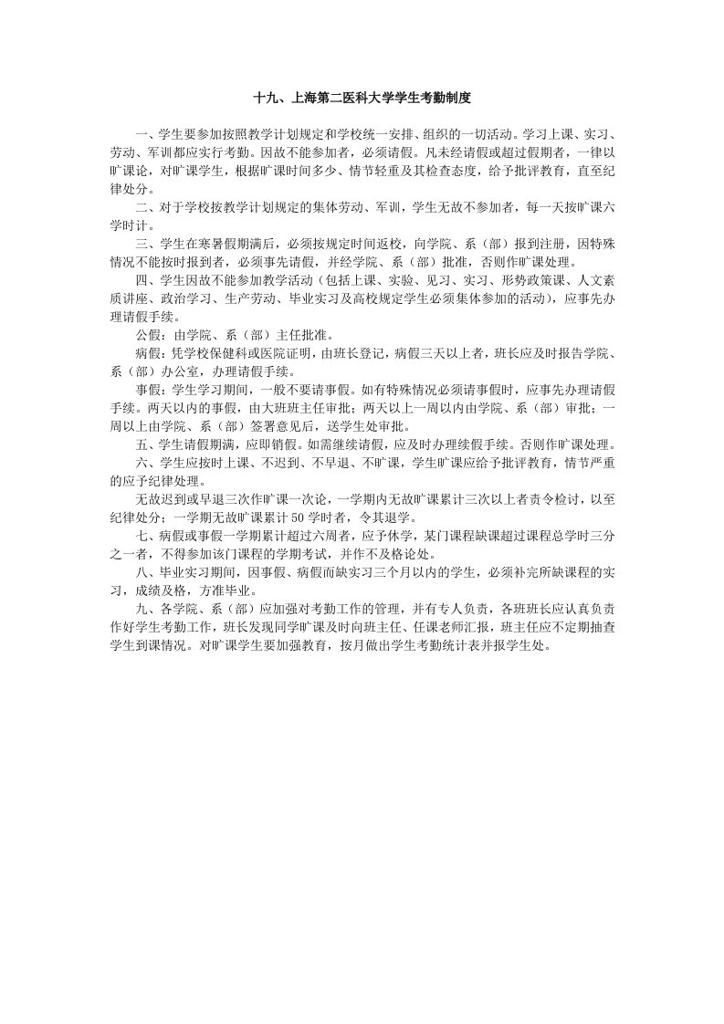 上海第二医科大学学生考勤制度