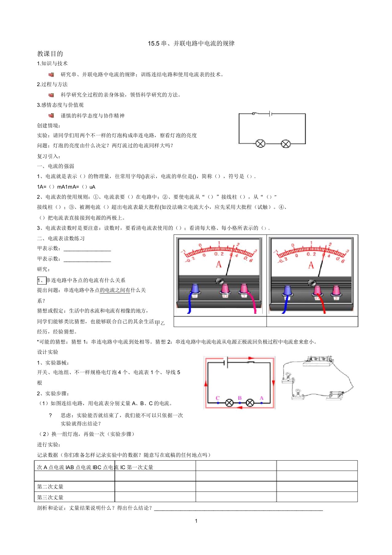 人教版九年级物理155串并联电路中电流的规律教案教学设计