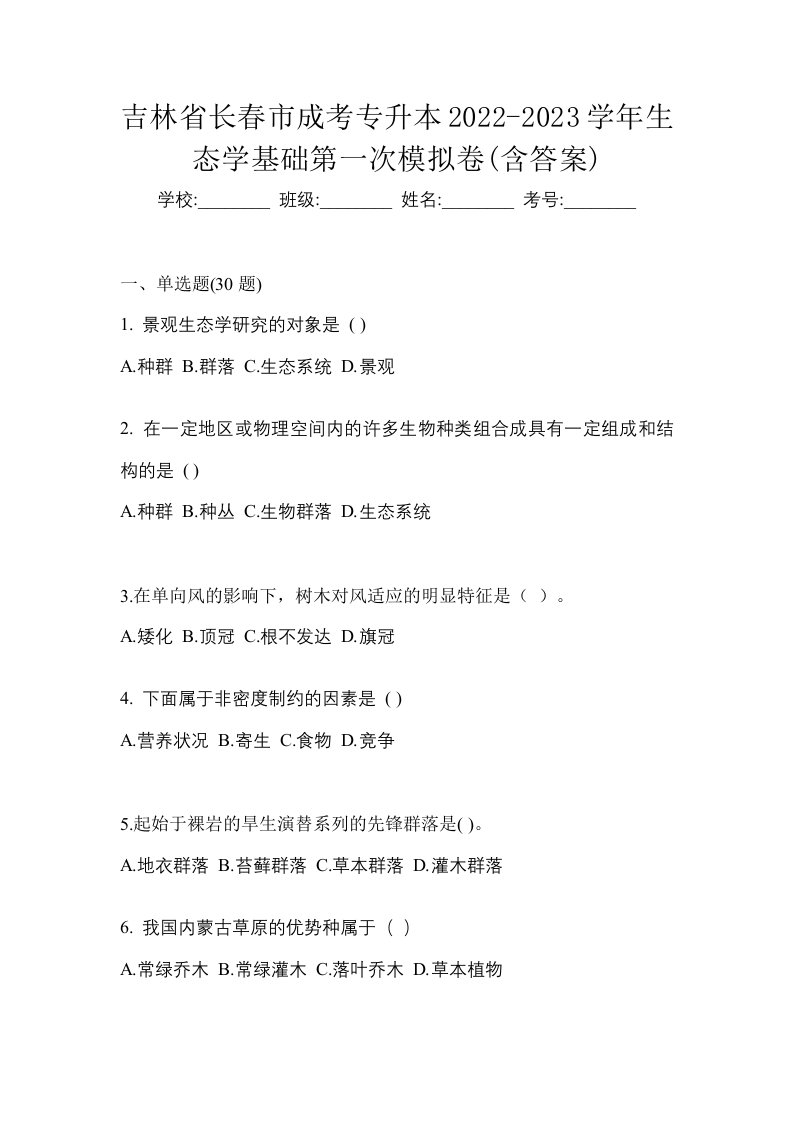 吉林省长春市成考专升本2022-2023学年生态学基础第一次模拟卷含答案