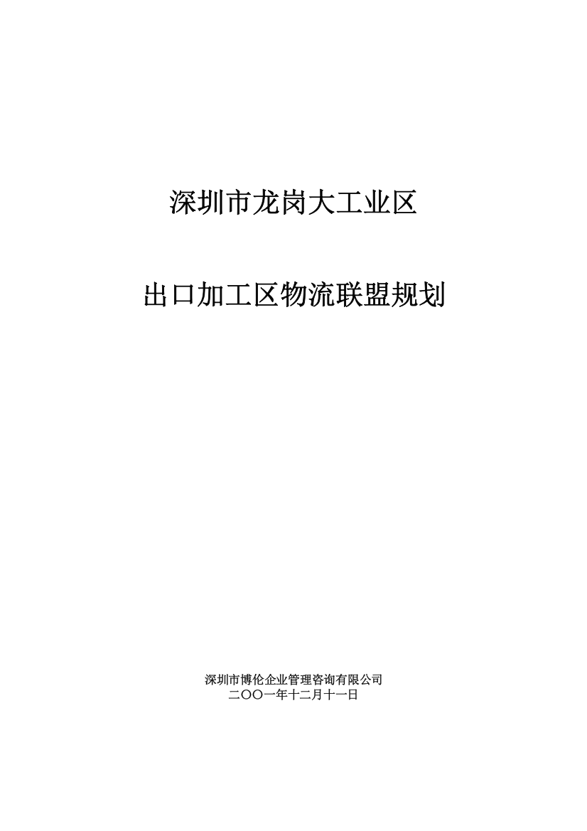 某工业出口加工区物流联盟规划方案分析