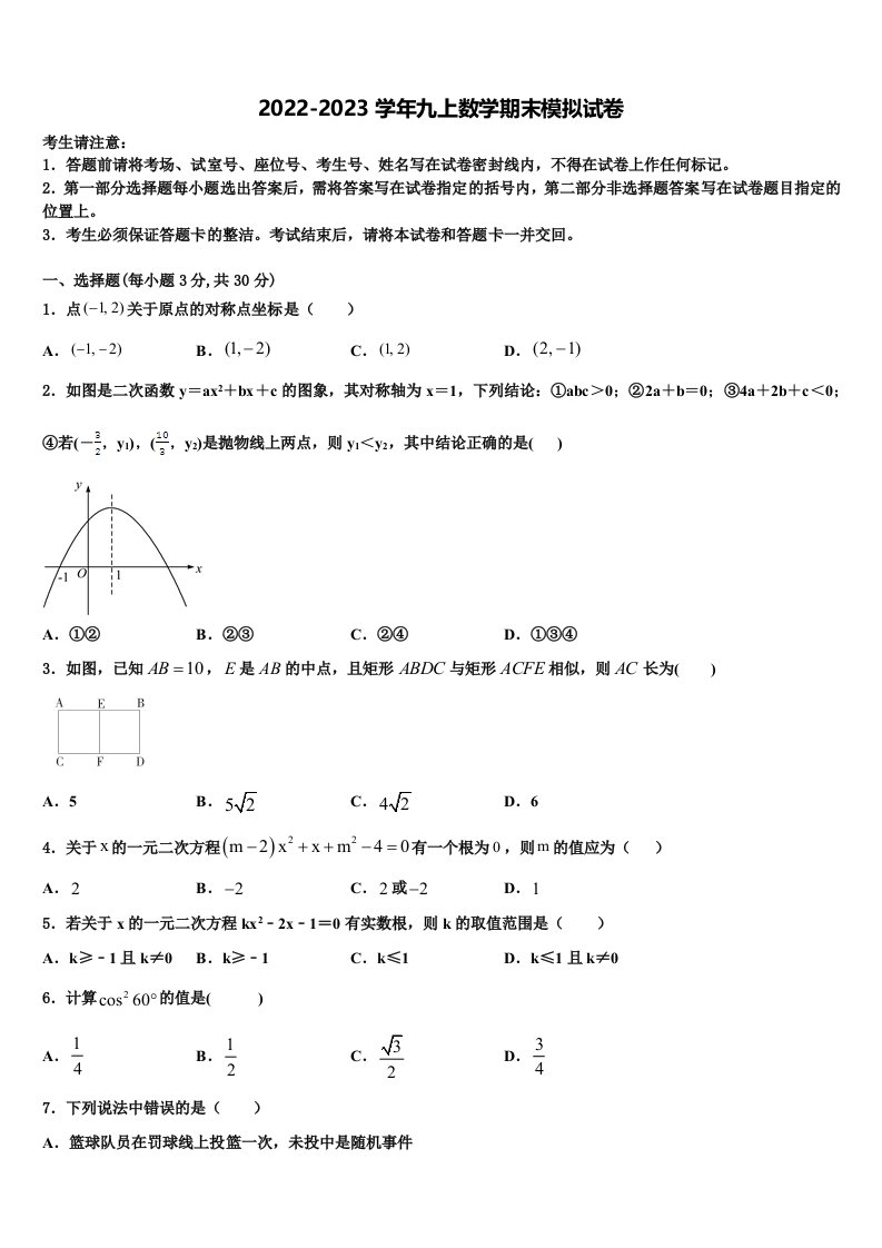 广东省高州市谢鸡镇2022年九年级数学第一学期期末学业质量监测试题含解析