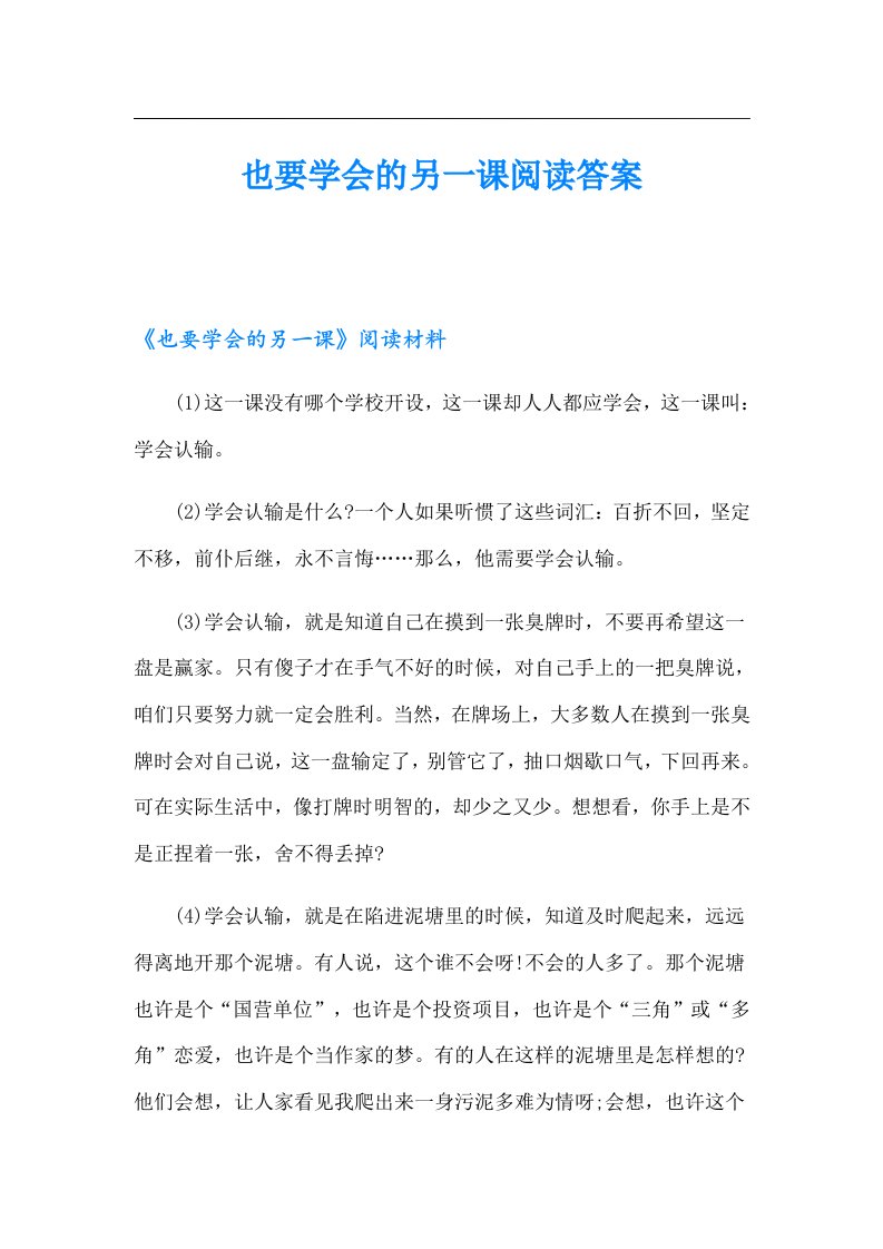 也要学会的另一课阅读答案