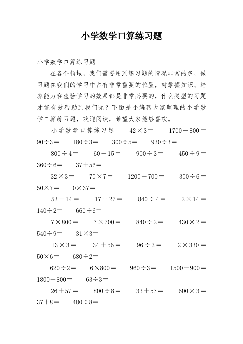 小学数学口算练习题