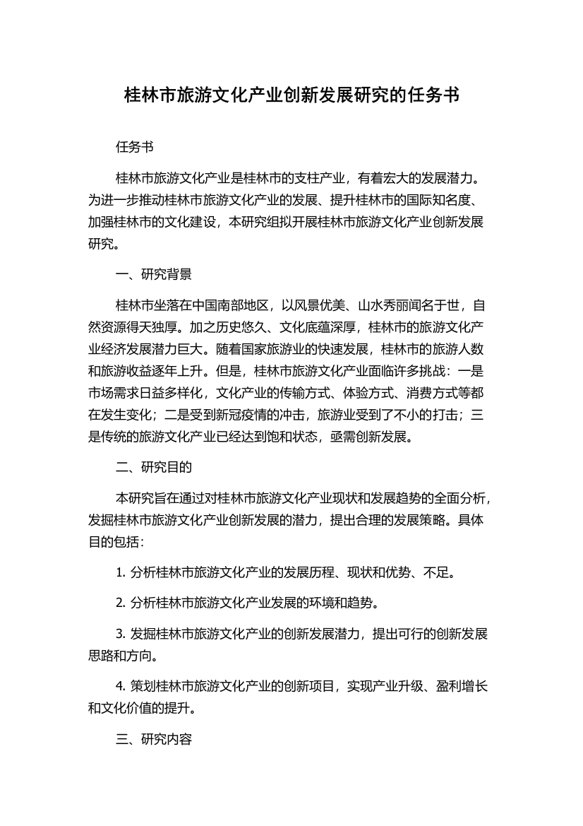 桂林市旅游文化产业创新发展研究的任务书