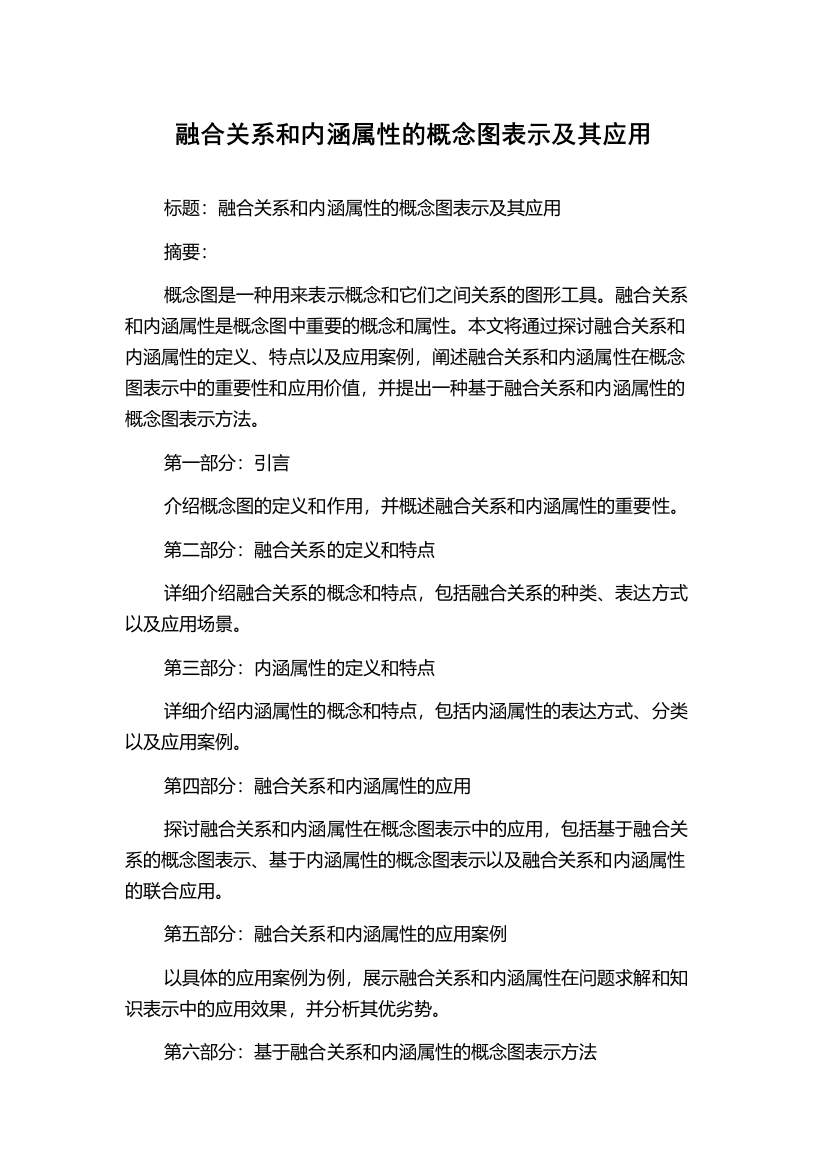 融合关系和内涵属性的概念图表示及其应用