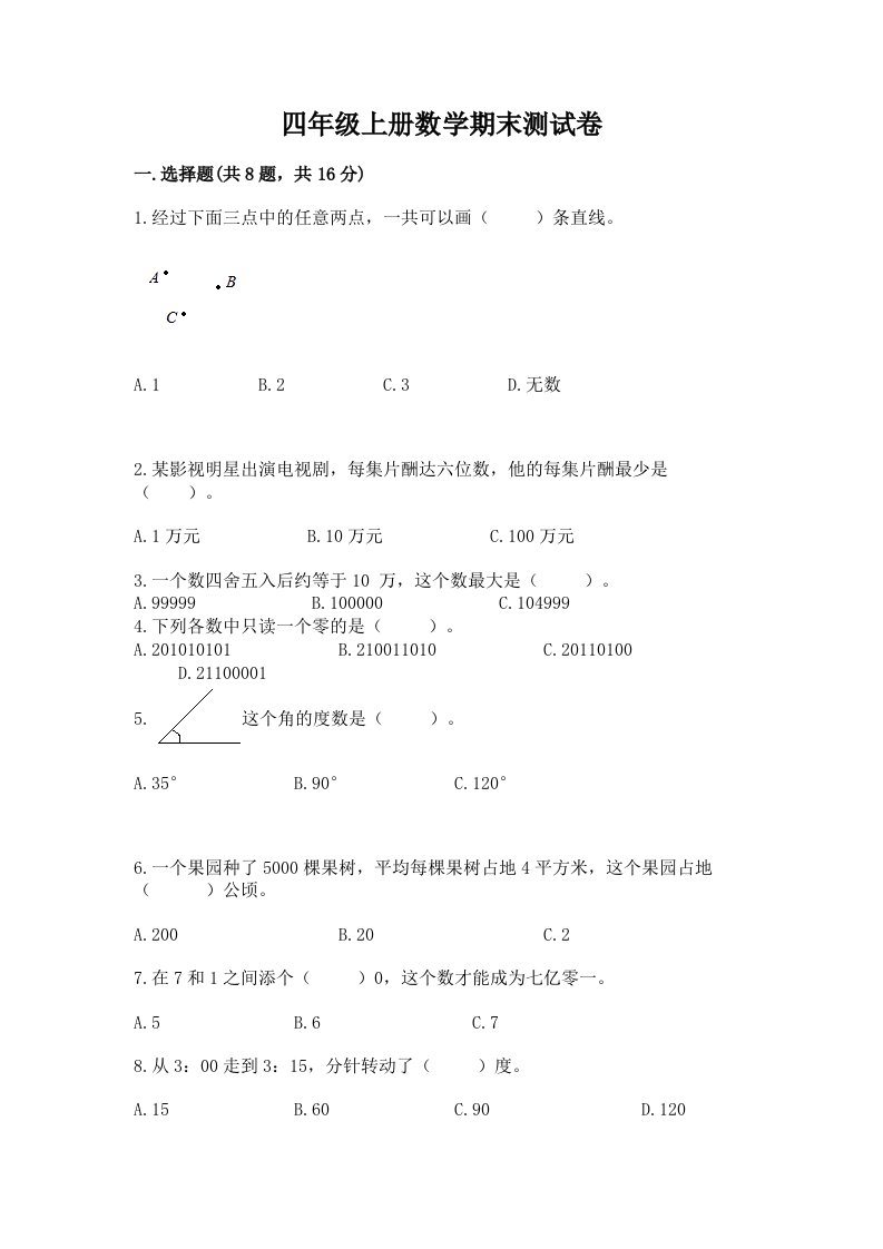 四年级上册数学期末测试卷（各地真题）