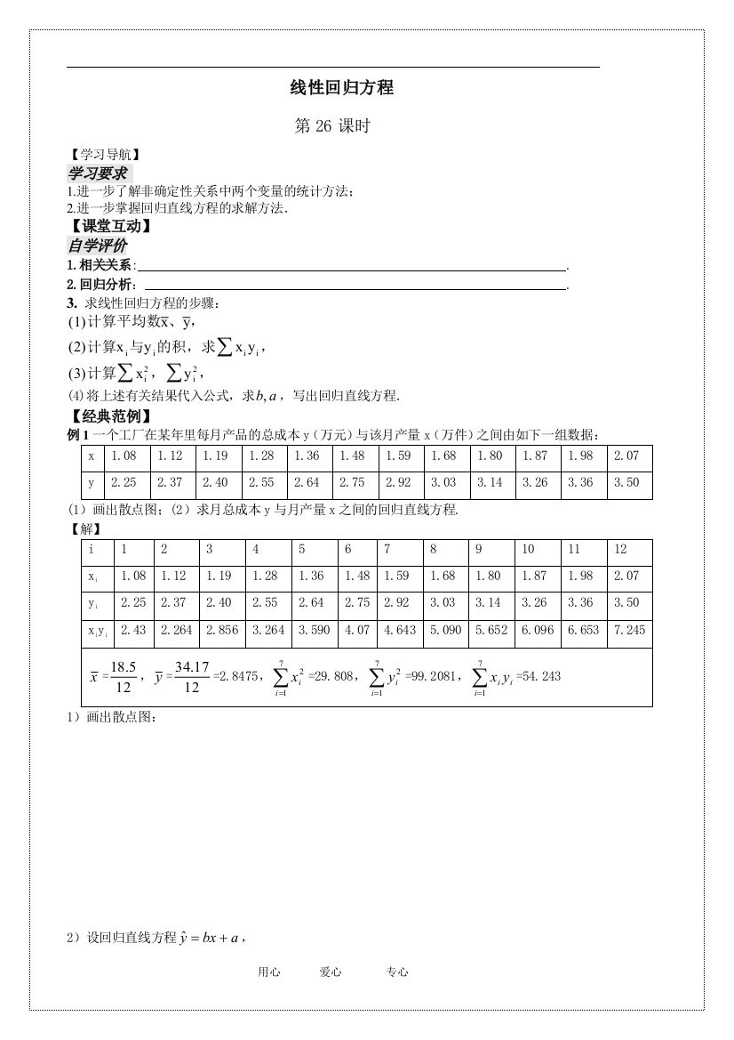 第11课时线性回归方程