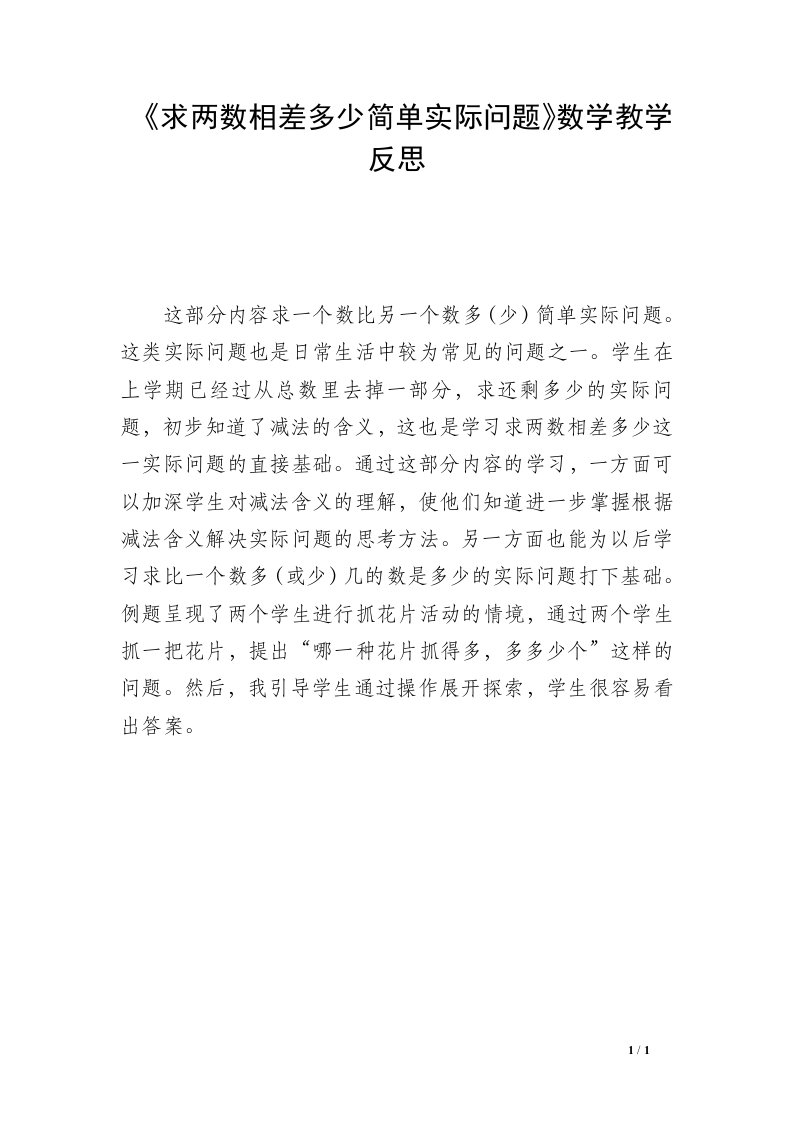 《求两数相差多少简单实际问题》数学教学反思