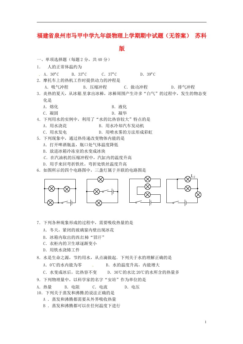 福建省泉州市九级物理上学期期中试题（无答案）