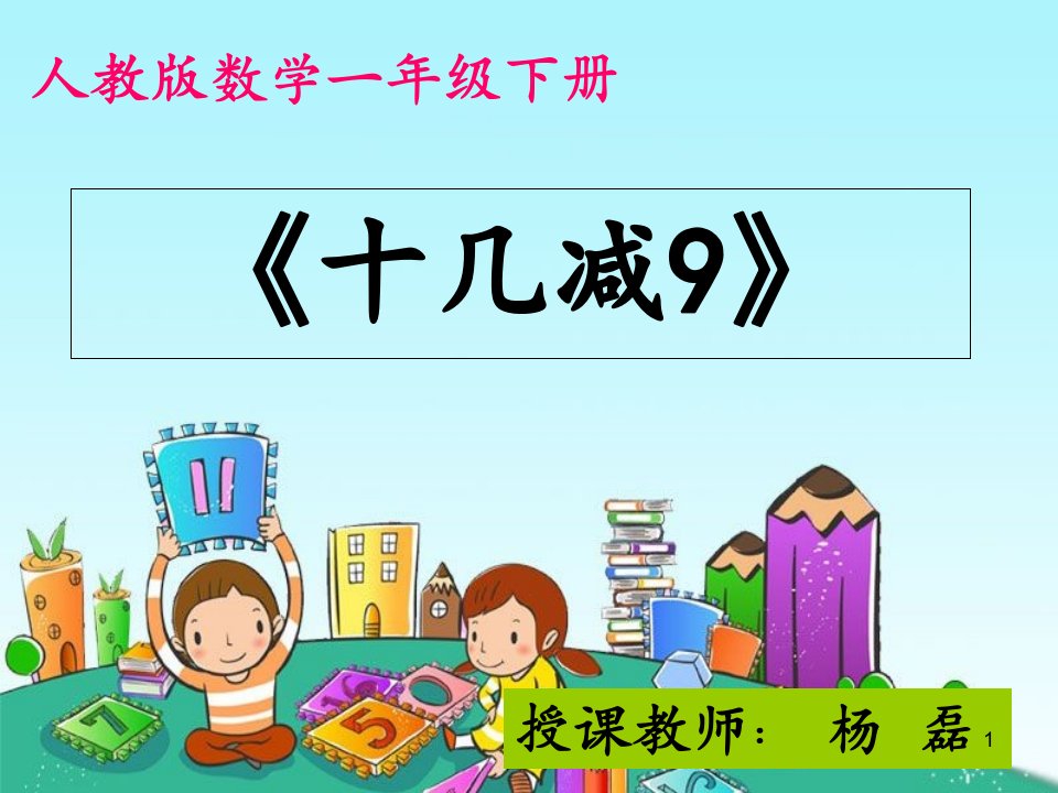 人教版小学一年级数学下册《十几减9》ppt课件