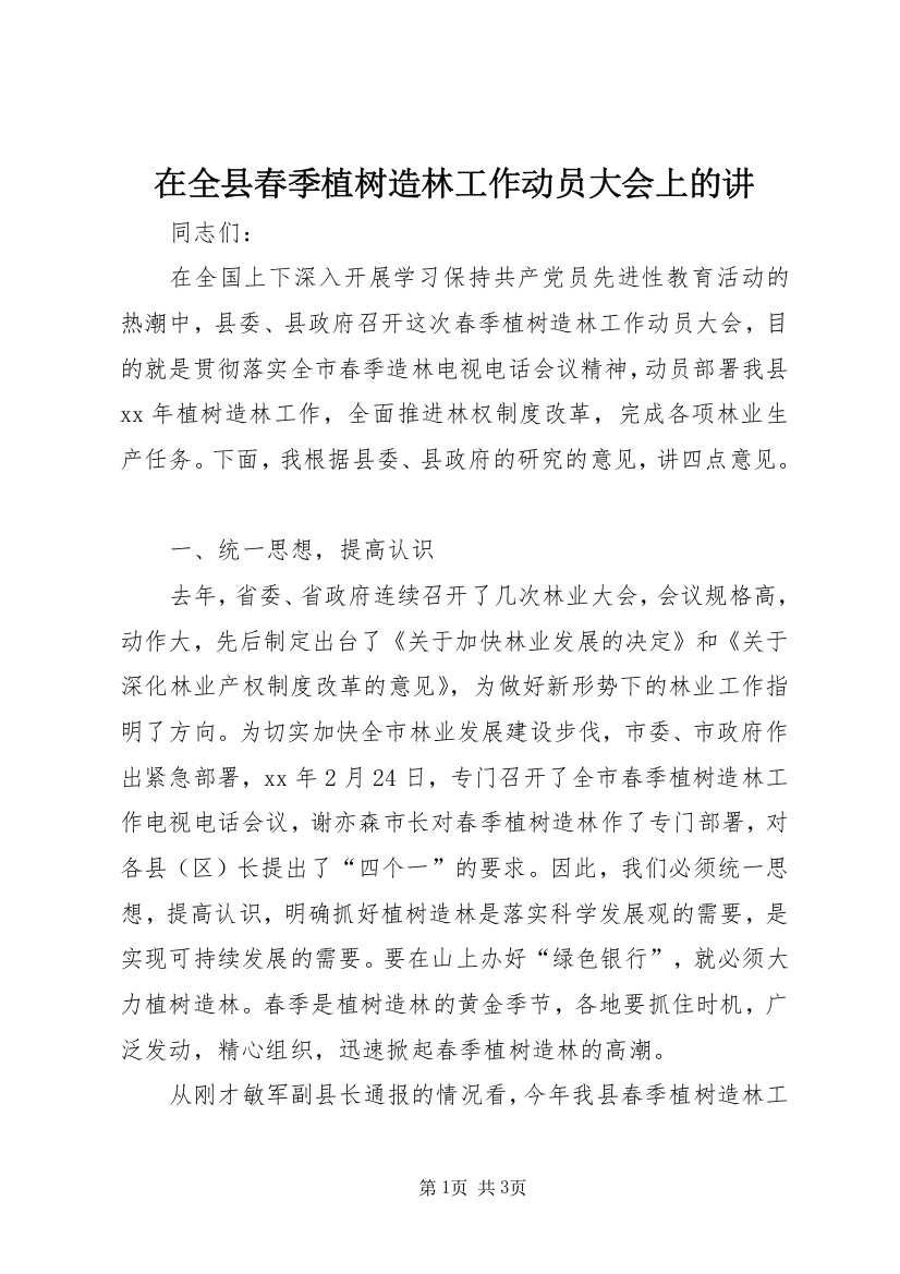 在全县春季植树造林工作动员大会上的讲