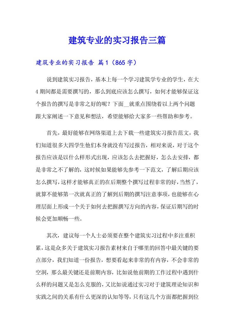 （精选）建筑专业的实习报告三篇