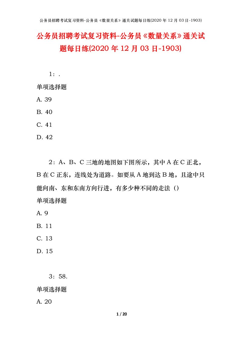 公务员招聘考试复习资料-公务员数量关系通关试题每日练2020年12月03日-1903