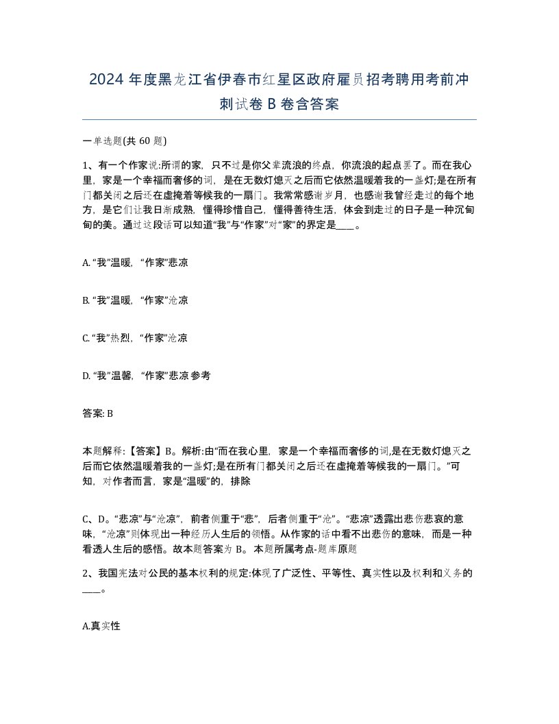 2024年度黑龙江省伊春市红星区政府雇员招考聘用考前冲刺试卷B卷含答案