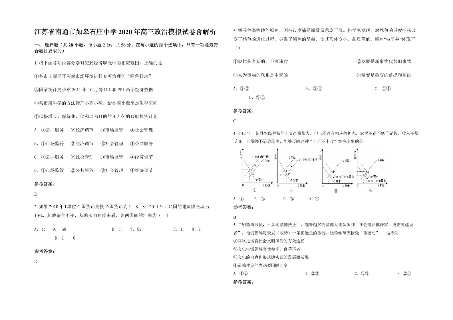 江苏省南通市如皋石庄中学2020年高三政治模拟试卷含解析