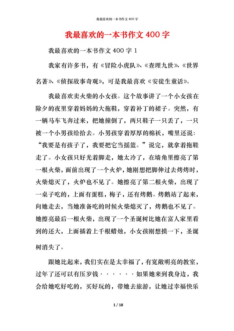 我最喜欢的一本书作文400字