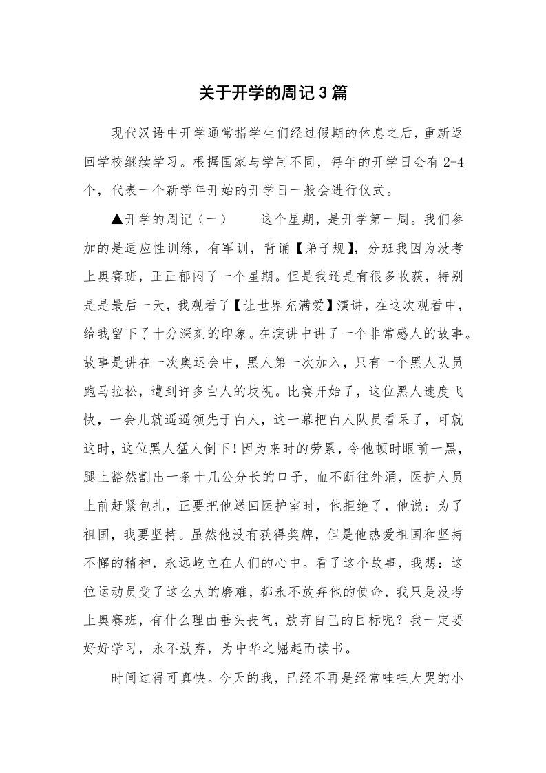 关于开学的周记3篇