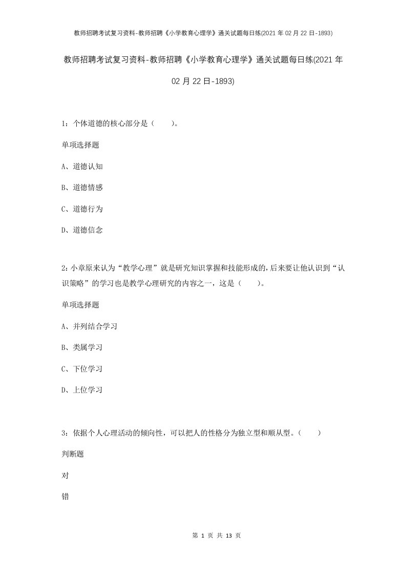 教师招聘考试复习资料-教师招聘小学教育心理学通关试题每日练2021年02月22日-1893