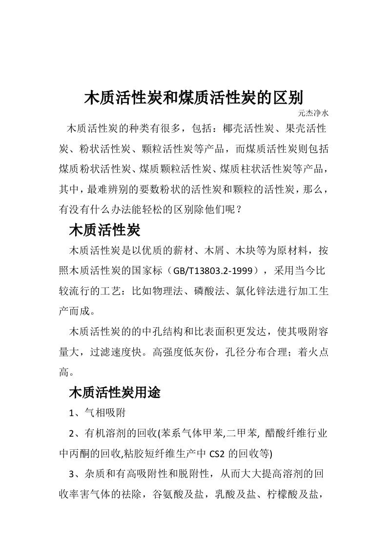 木质活性炭和煤质活性炭的区别