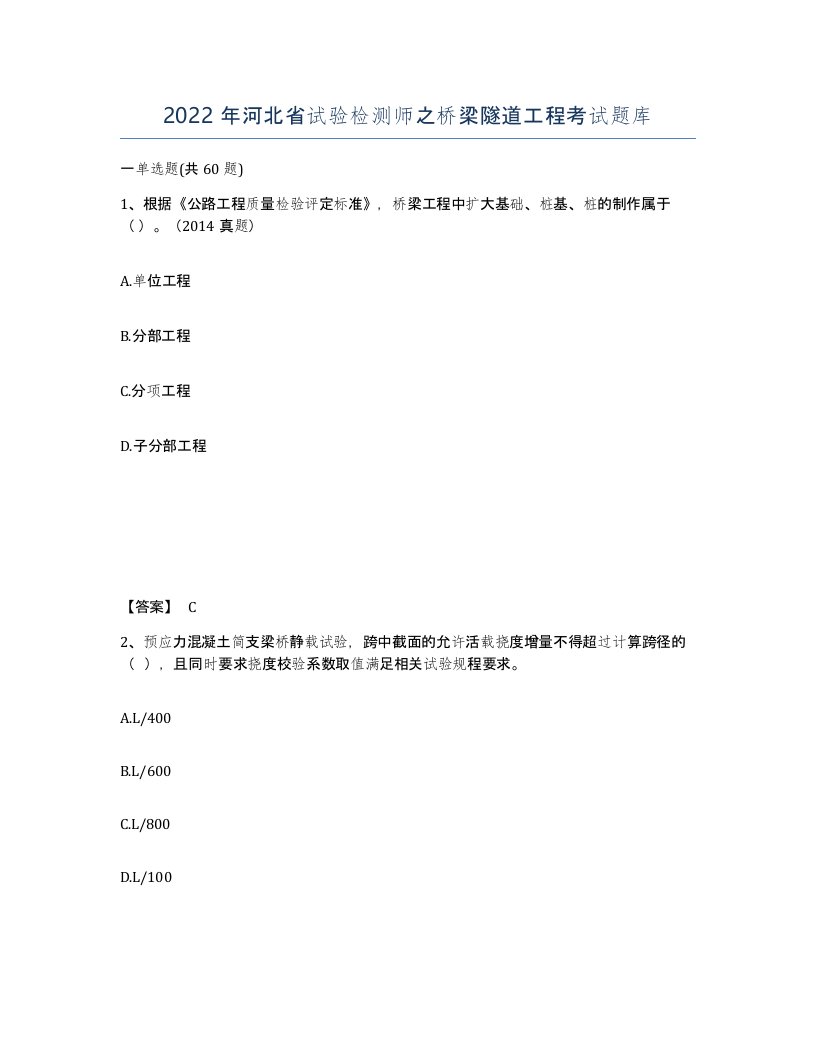 2022年河北省试验检测师之桥梁隧道工程考试题库