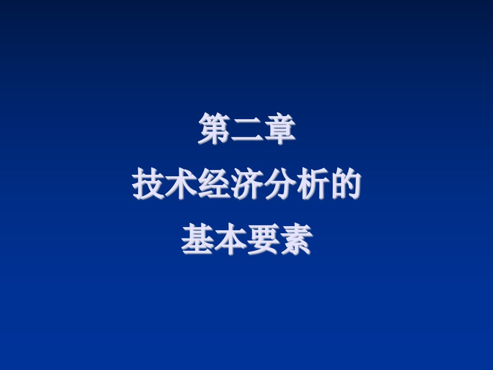 能源化工-化工技术经济分析的基本要素