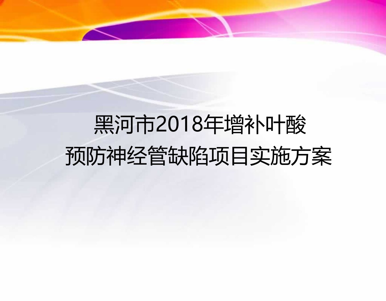 增补叶酸预防神经管缺陷项目实施方案