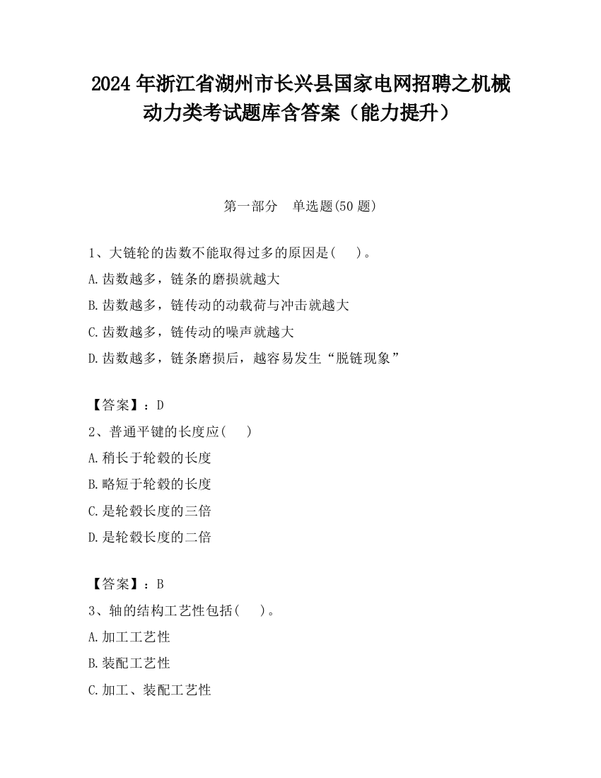 2024年浙江省湖州市长兴县国家电网招聘之机械动力类考试题库含答案（能力提升）