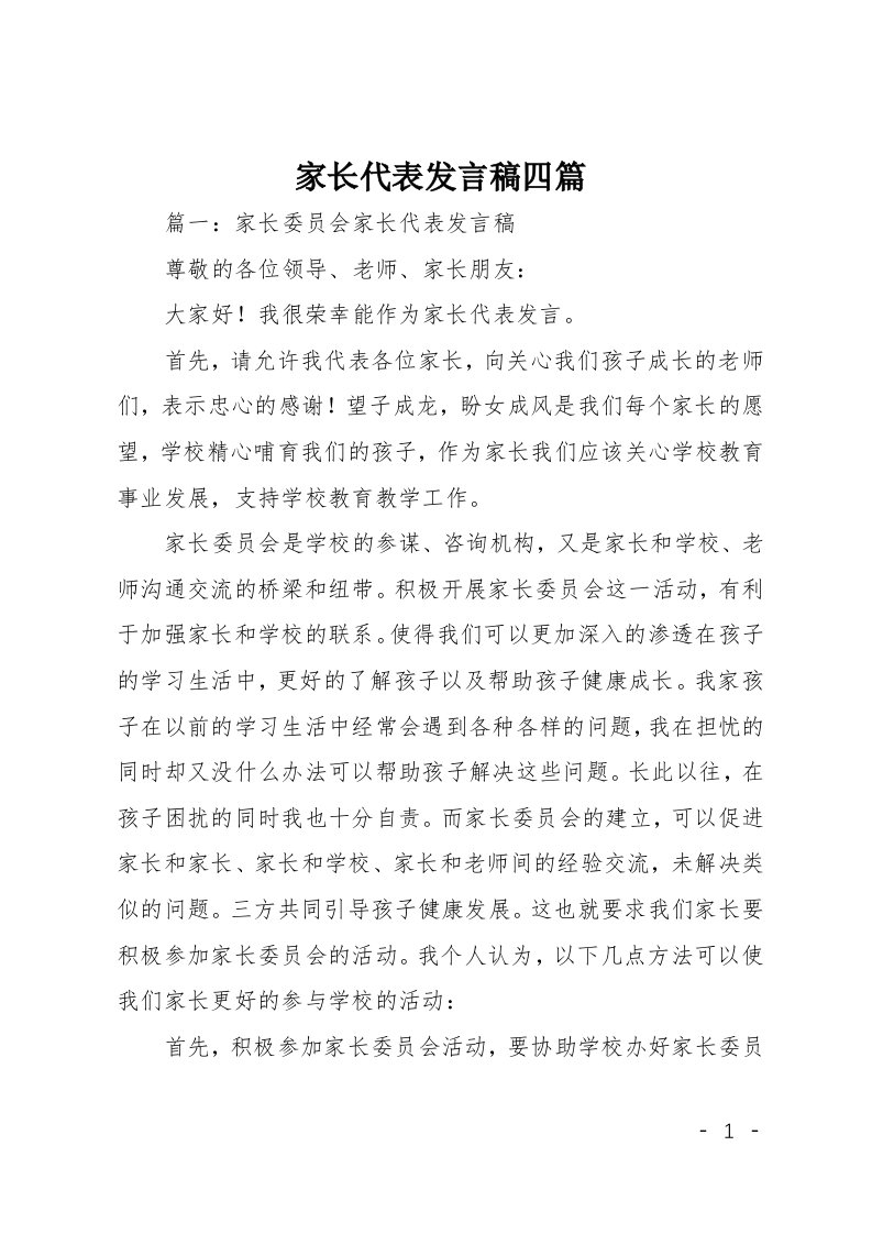 家长代表发言稿四篇