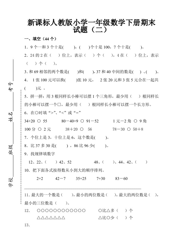 新课标人教版小学一年级数学下册期末试题二