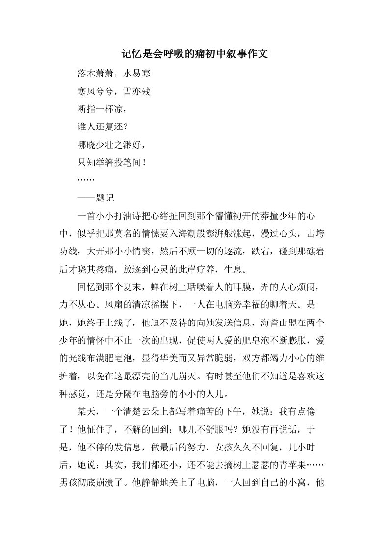 记忆是会呼吸的痛初中叙事作文