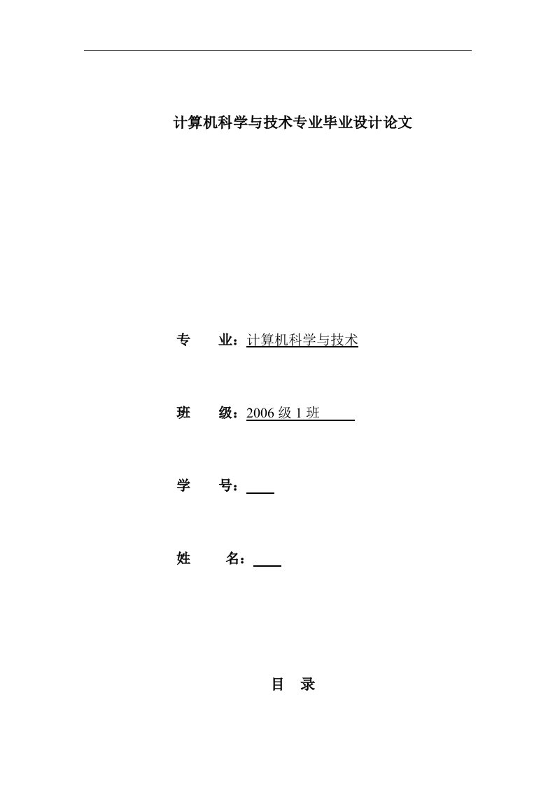 计算机科学与技术专业毕业设计论文